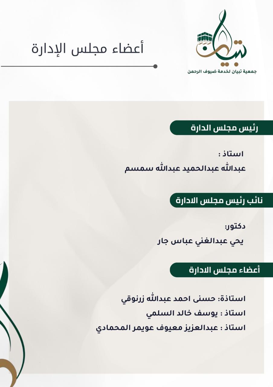 الإدارة التنفيذية لجمعية تبيان لخدمة ضيوف الرحمن