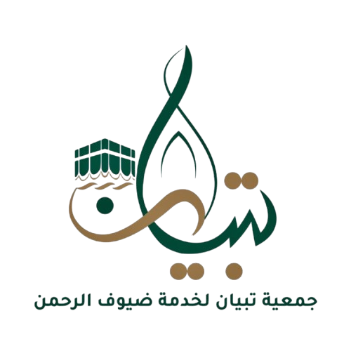 تبيان لخدمة ضيوف الرحمن