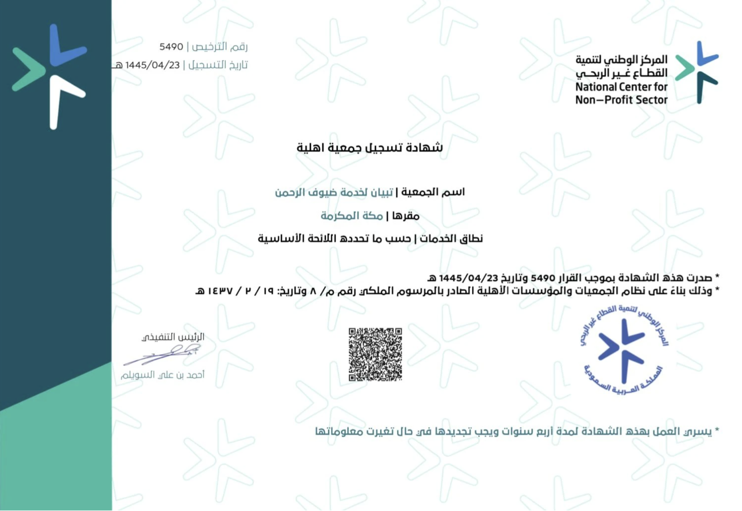معلومات الشهادة لجمعية تبيان لخدمة ضيوف الرحمن